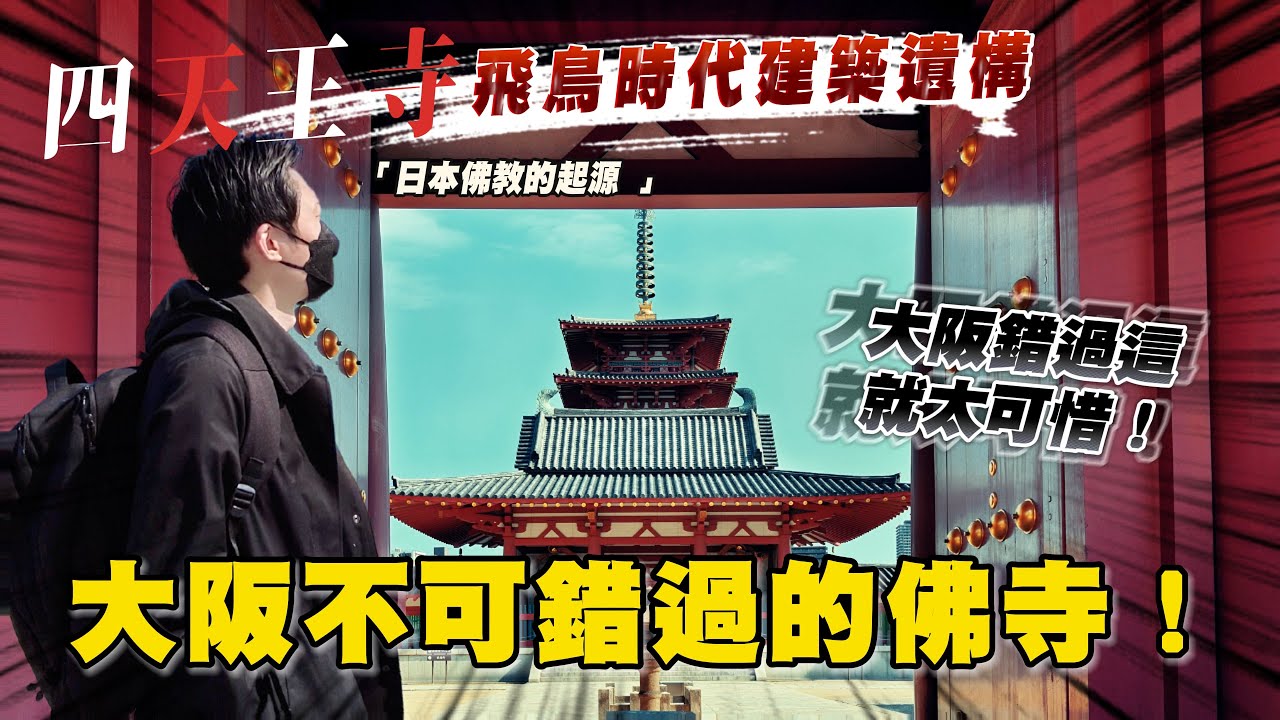 不用去京都就可以看到超美的五重塔 來到大阪必訪寺院！ ｜日本旅遊 大阪 四天王寺