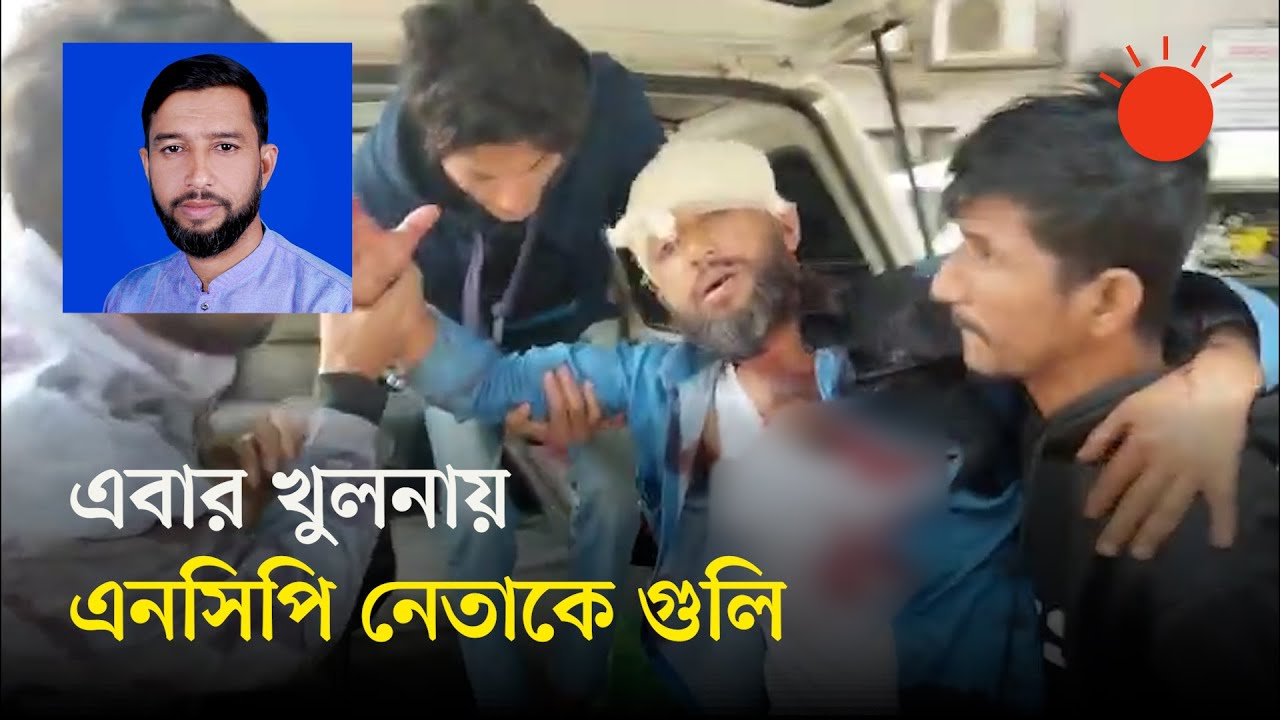 খুলনায় এনসিপির শ্রমিক সংগঠনের কেন্দ্রীয় নেতাকে গুলি, যা জানাল পুলিশ | Khulna NCP News | Prothom Alo