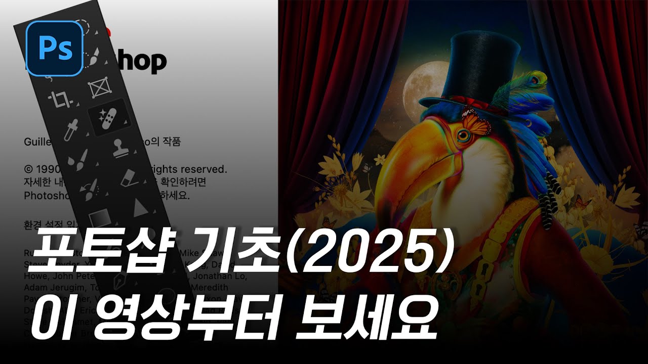 포토샵 기초부터 생성형 AI까지 이 영상 하나로 끝(포토샵 2025)