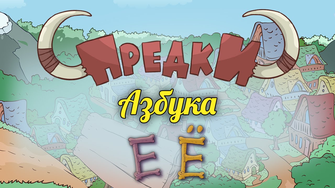 Развивающий мультик Предки Азбука Е Ё