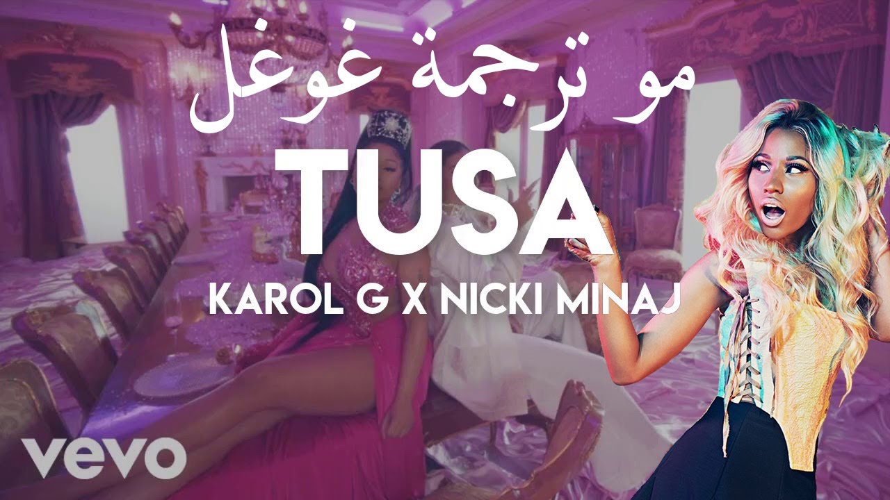 KAROL G, Nicki Minaj - Tusa (Arabic Lyrics Video) مترجمة عربي