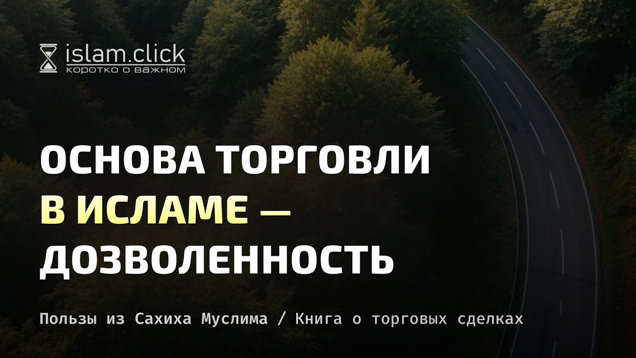 Основа торговли в Исламе &mdash; дозволенность. Абу Яхья Крымский