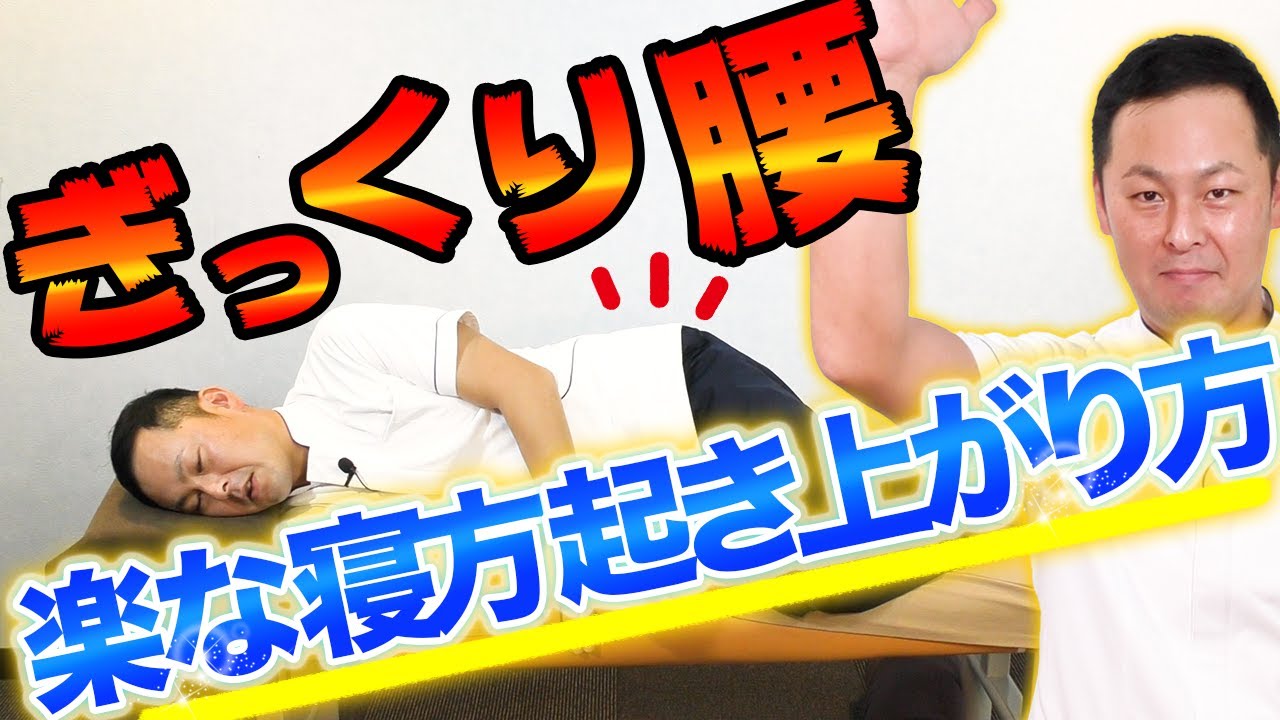 【知って損なし！】ぎっくり腰になったときでも超絶楽な寝方・起き上がり方【急性腰痛】