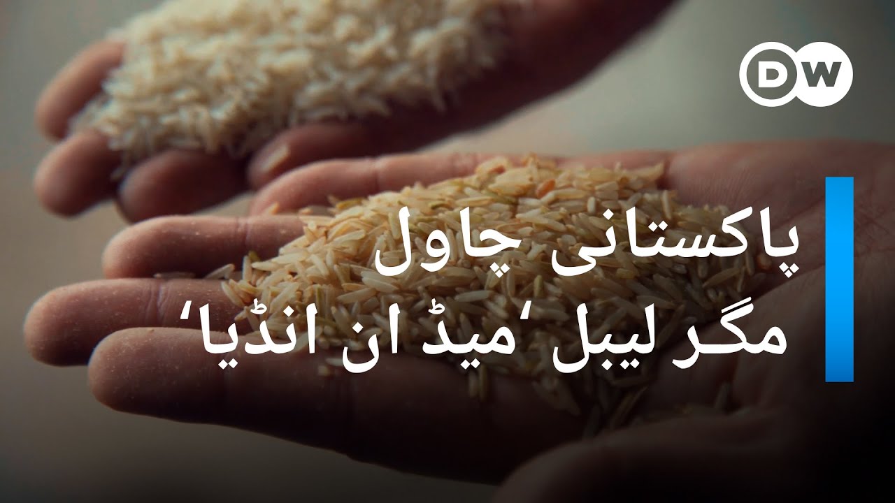 پاکستانی چاول، مگر فروخت کا لیبل ’میڈ ان انڈیا‘ کیوں؟