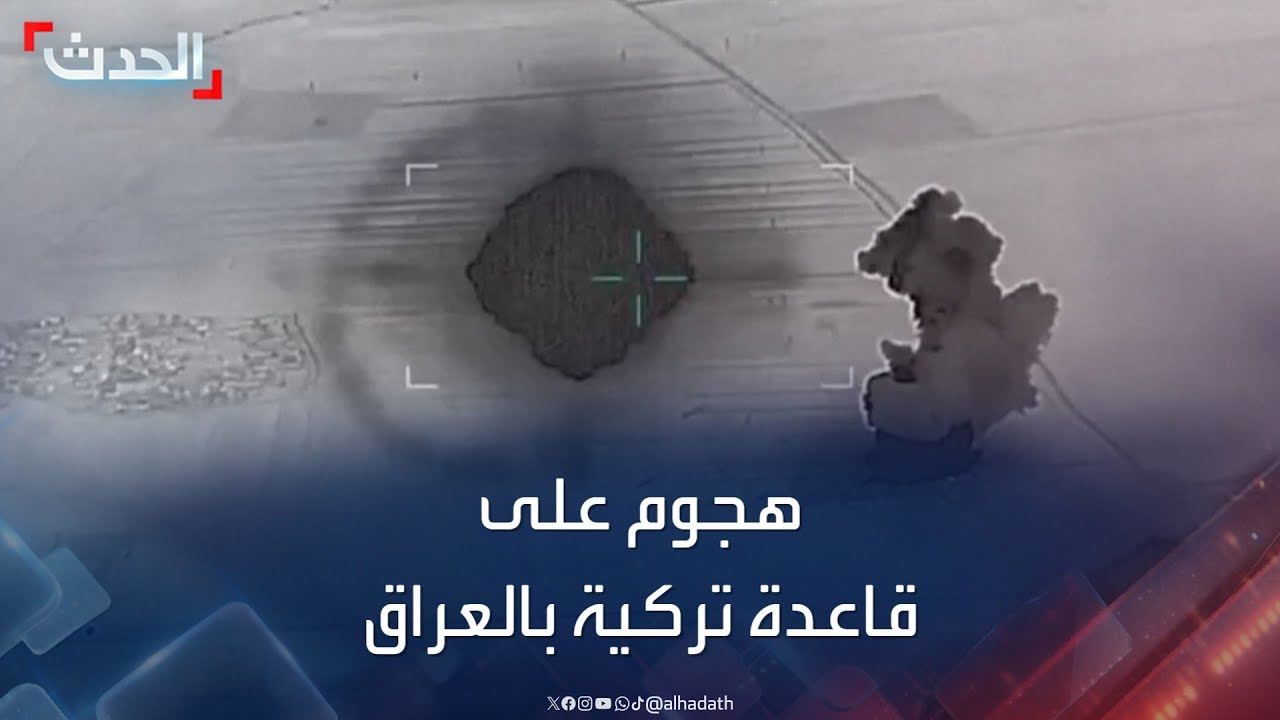 نشرة 4 غرينيتش | قتلى وجرحى في هجوم على قاعدة تركية شمالي العراق