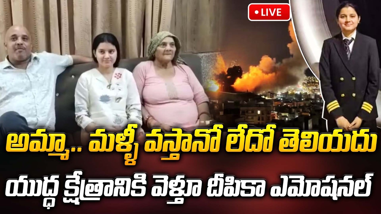 🔴LIVE: అమ్మా.. మళ్ళీ వస్తానో లేదో తెలియదు.. యుద్ధ క్షేత్రానికి వెళ్తూ దీపికా ఎమోషనల్ | ManamTv