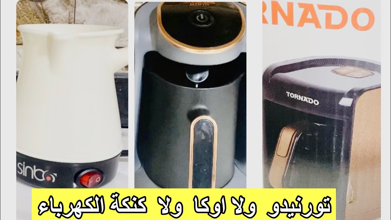ما افضل ماكينة قهوة تركي؟ (ماكينة اوكا&تورنيدو&كنكة القهوة بالكهرباء)