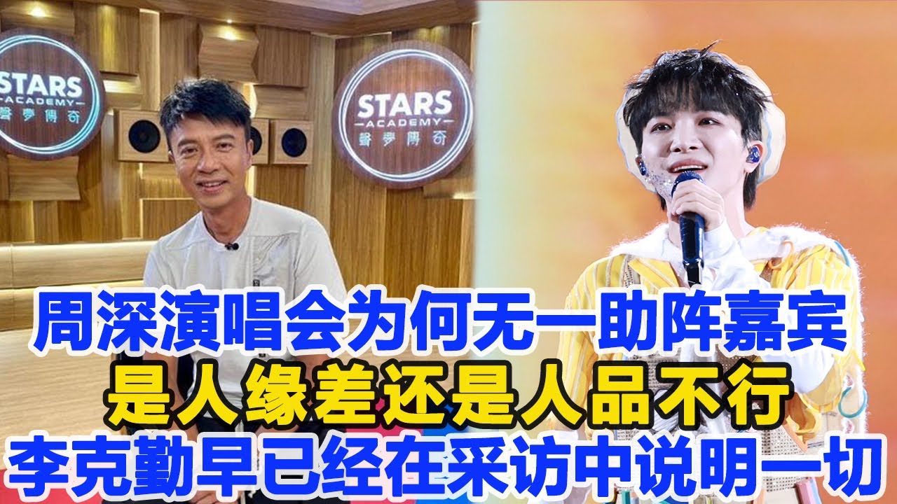 周深巡回演唱會為何無一助陣嘉賓？是人緣差還是人品不行？李克勤早已經在采訪中說明一切！數個超能力 #周深 #李克勤