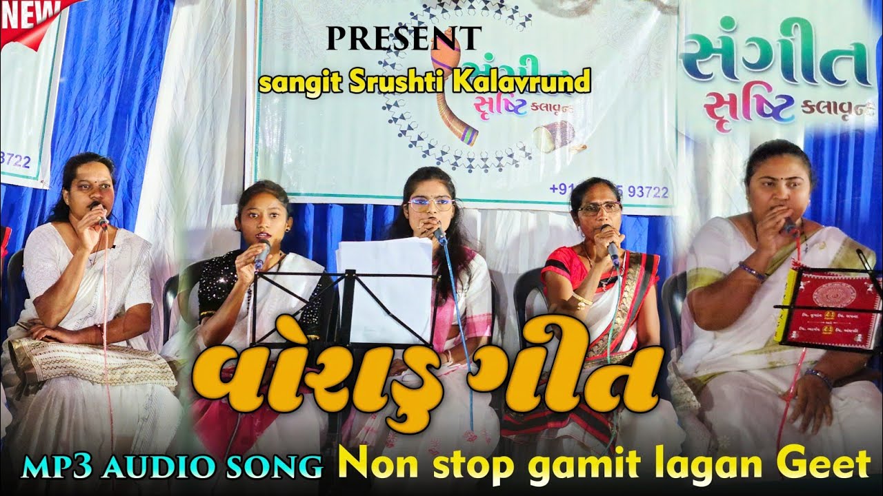 વોરાડુ ગીત Gamit Lagan Geet Non Stop Lagan Song 2025  Sangit Srushti Kalavrund Gamit Aarsi Vlogs