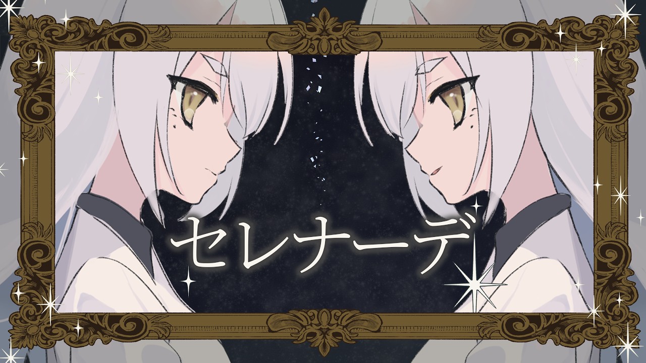セレナーデ- covered by こみみみこ　#歌ってみた