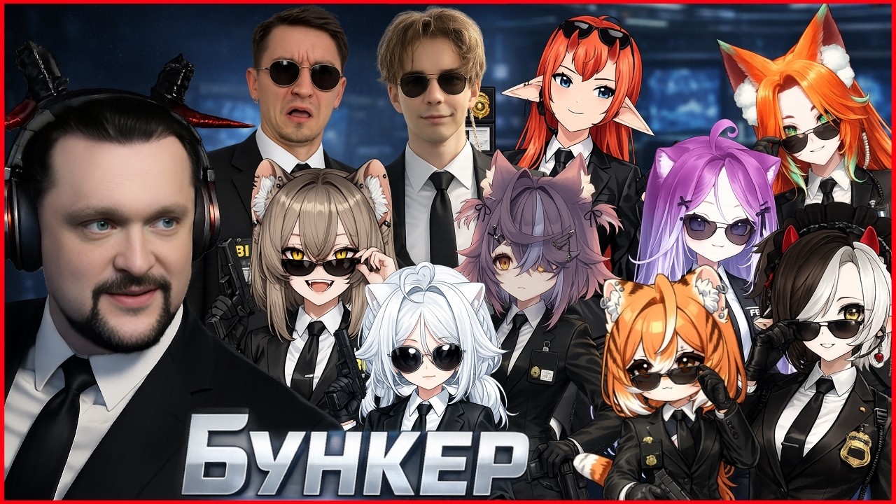 Бункер - Агенты в Питомнике!