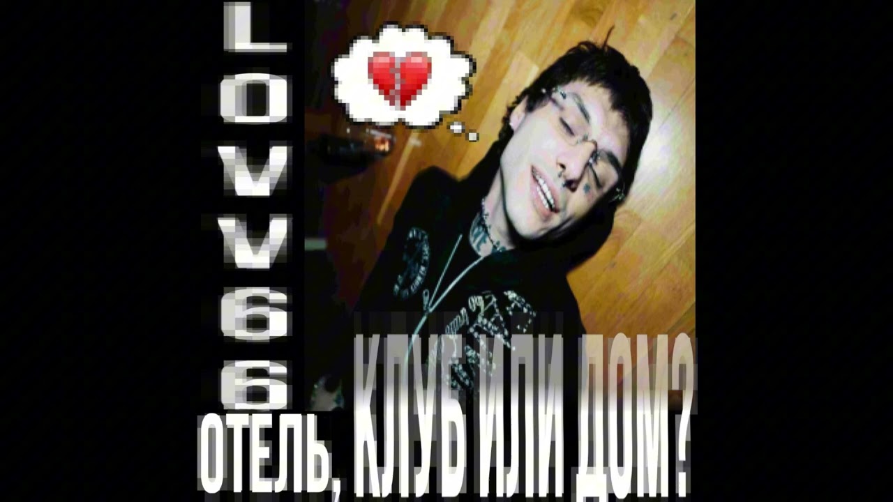 LOVV66 - отель, клуб или дом (slowed + reverb)