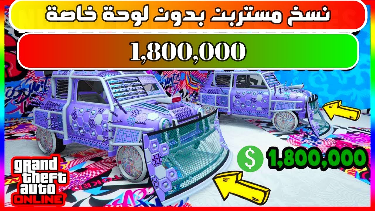 قراند 5💲 - نسخ مستربن بدون لوحة خاصة 😱لانهائي 💪 شغال 💯00,000,gta1 8 onlineحصري وجديد(💲)