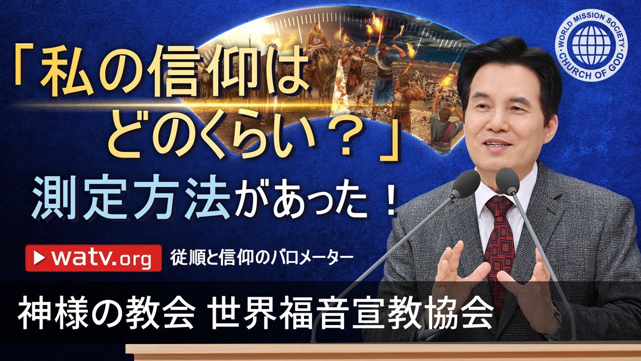 従順と信仰のバロメーター | 神様の教会