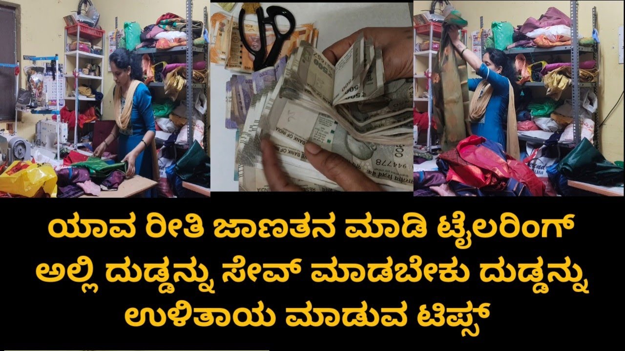 ಜಾಣತನದಿಂದ ಟೈಲರಿಂಗ್ ಅಲ್ಲಿ ದುಡ್ಡನ್ನ ಸೇವ್ ಮಾಡುವುದು ಹೇಗೆ ಮಿಸ್ ಮಾಡ್ದೆ ನೋಡಿ