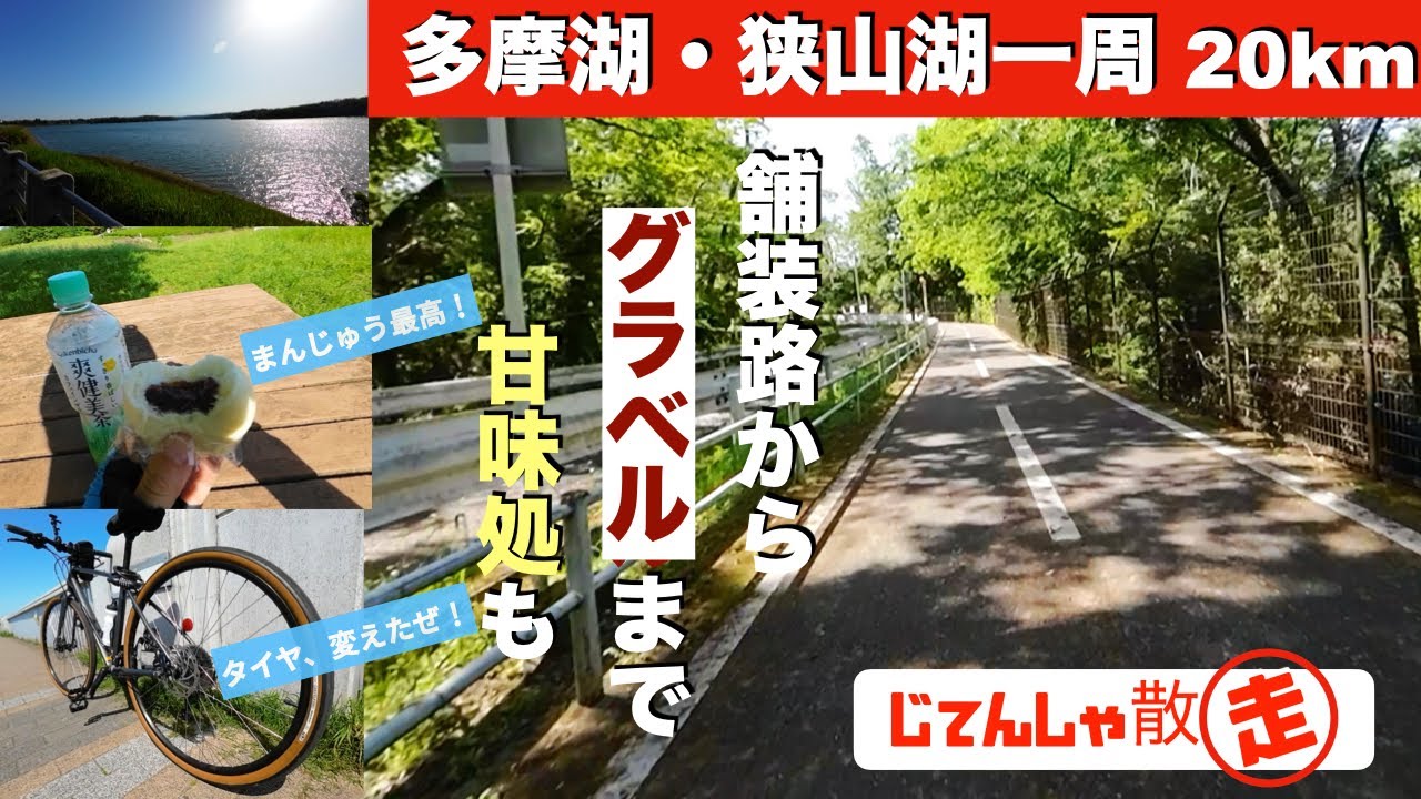 【初夏の多摩湖・狭山湖一周 20km！】舗装路からグラベル走破！