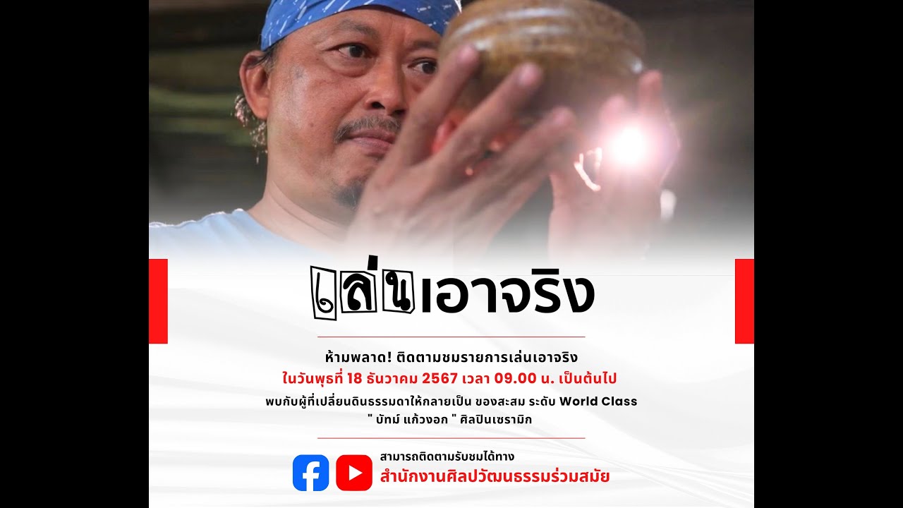 รายการ เล่นเอาจริง ตอน กำเนิดจากดิน