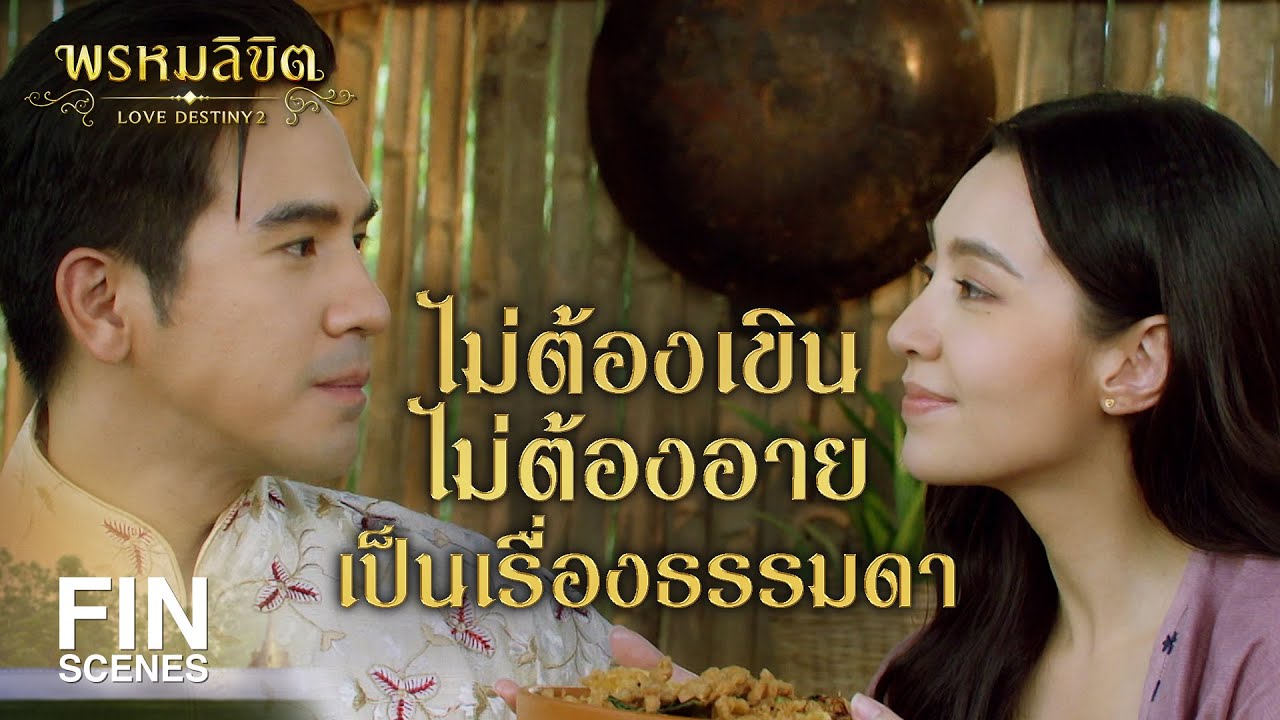 FIN | แสดงว่าตอนที่แอบดูเนี่ย คงจะกลืนน้ำลายไปด้วยใช่มั้ยคะ | พรหมลิขิต EP.12 | Ch3Thailand