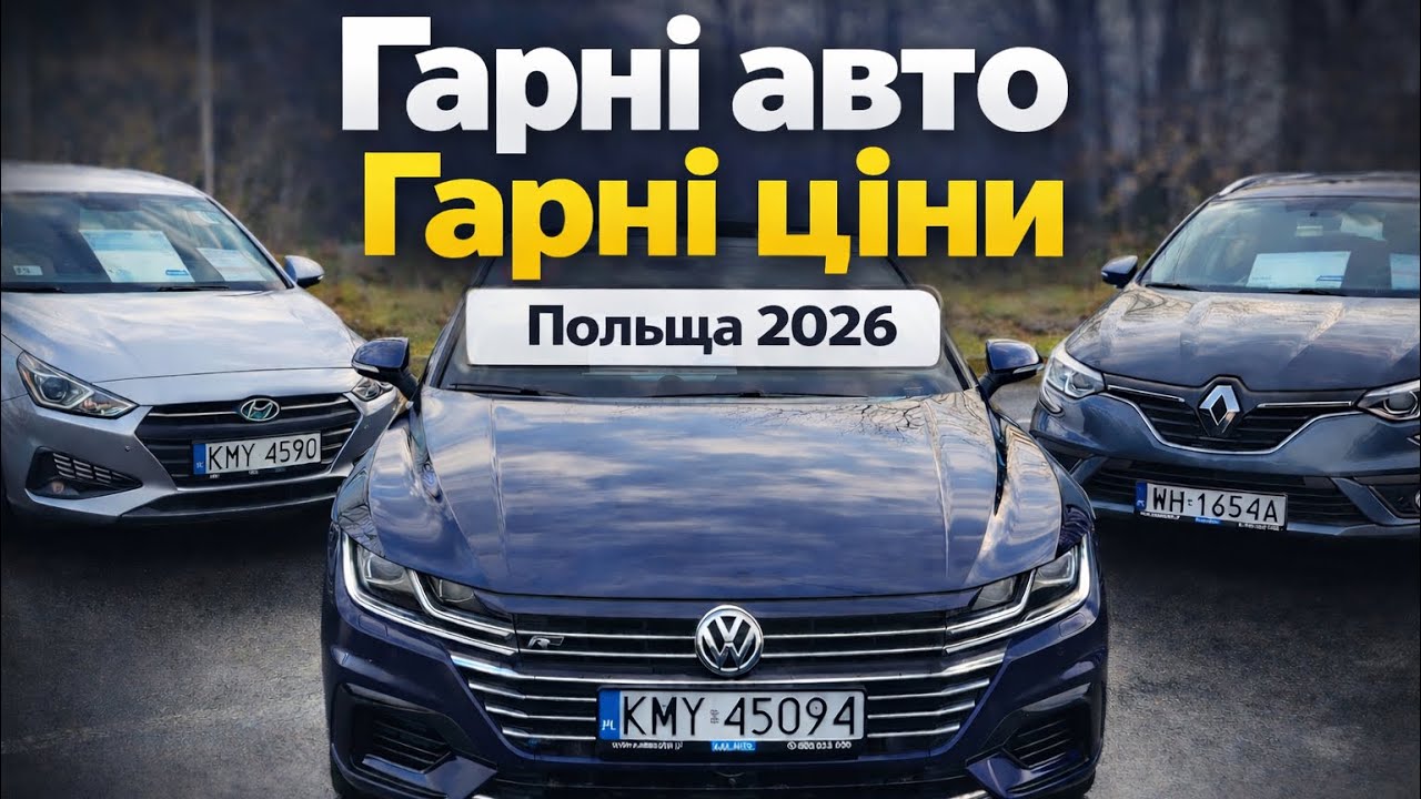 Хороші ціни на авто в Польщі 2026