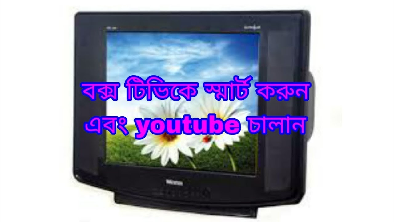বক্স টিভিকে স্মার্ট করুন। CRT TV ke smart kurun এবং ইউটিউব চালান।