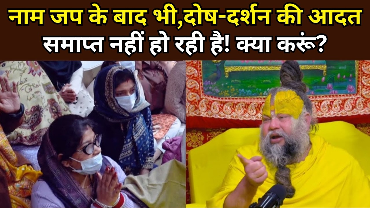 नाम जप के बाद भी,दोष-दर्शन की आदत समाप्त नहीं हो रही है! क्या करूं? @BhajanMarg | Premanad Ji