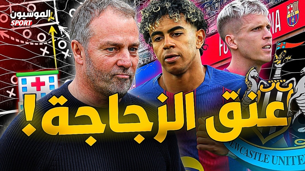 كيف ينجو برشلونة امام نيوكاسل بمعجزة؟