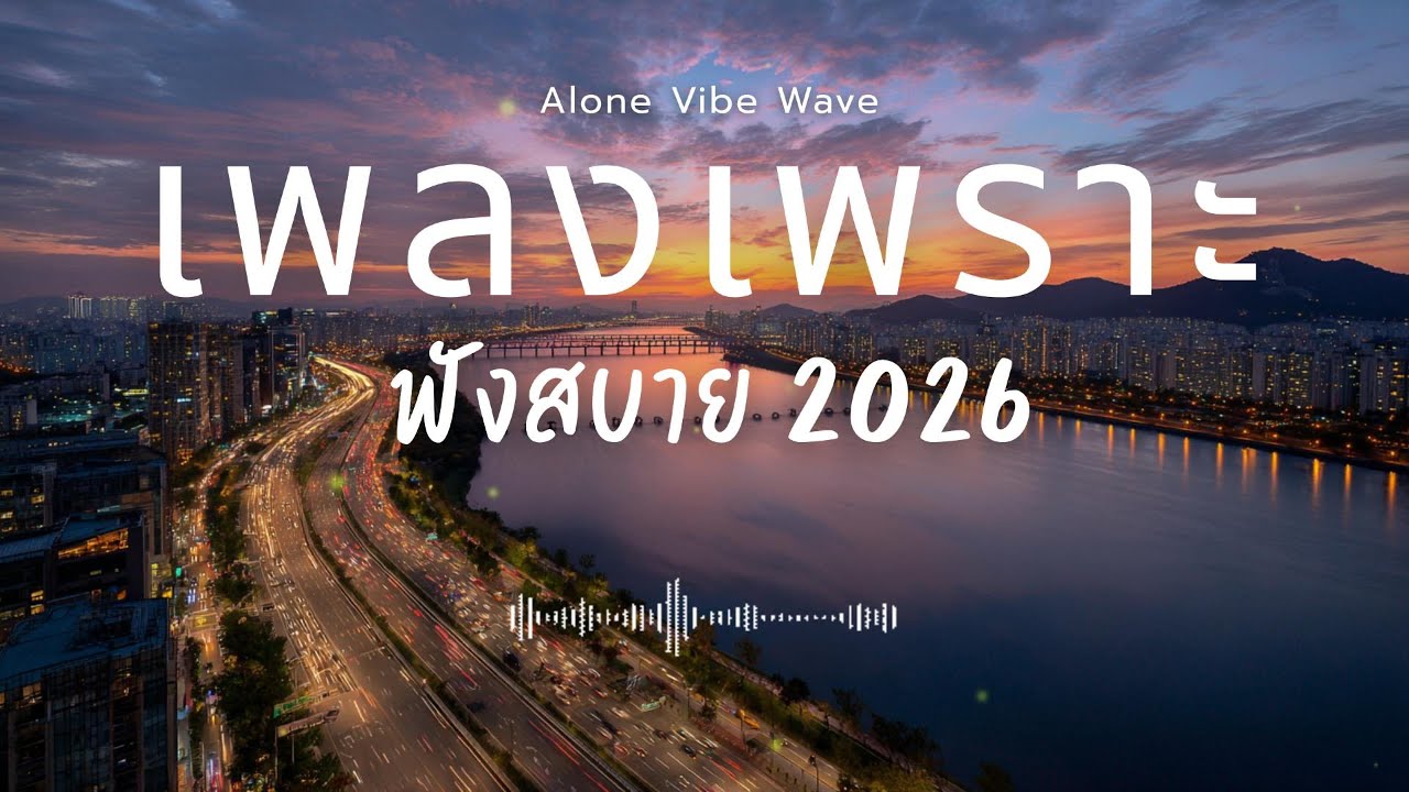 รวมเพลงเพราะๆ 2026 Vol.127  ฟังสบายๆ ฟังทำงาน ฟังยาวๆ  #เพลงใหม่ล่าสุด #เพลงฮิต #เพลงไทย #รวมเพลง