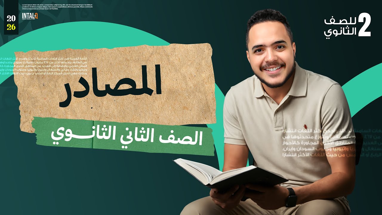 المصادر | نحو | الصف الثاني الثانوي 2026 | أستاذ إسلام فرج