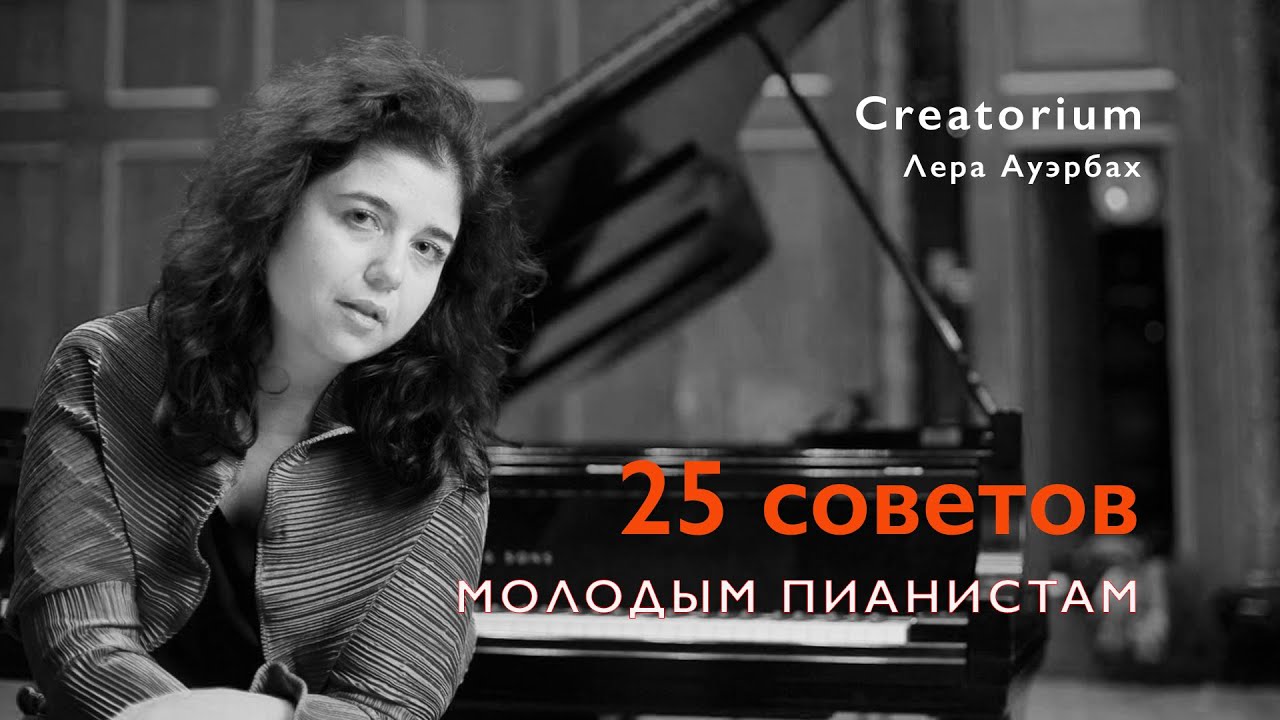 25 СОВЕТОВ МОЛОДЫМ ПИАНИСТАМ