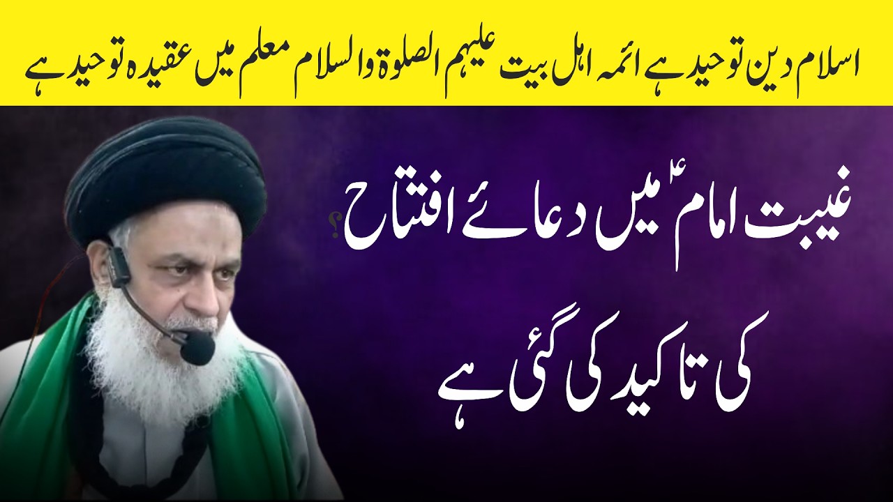 غیبت امام علیہ السلام میں دعائے افتتاح کی تاکید کی گئی ہے 