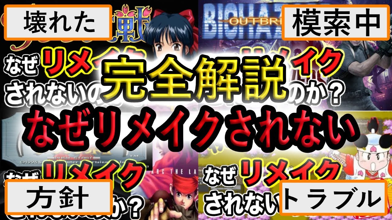 【作業用】なぜリメイクされないゲームの歴史４選【サクラ大戦、アウトブレイク、アークザラッド、桃太郎伝説】