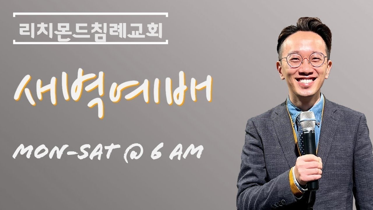 리치몬드침례교회 3월10일 새벽기도 정철헌목사