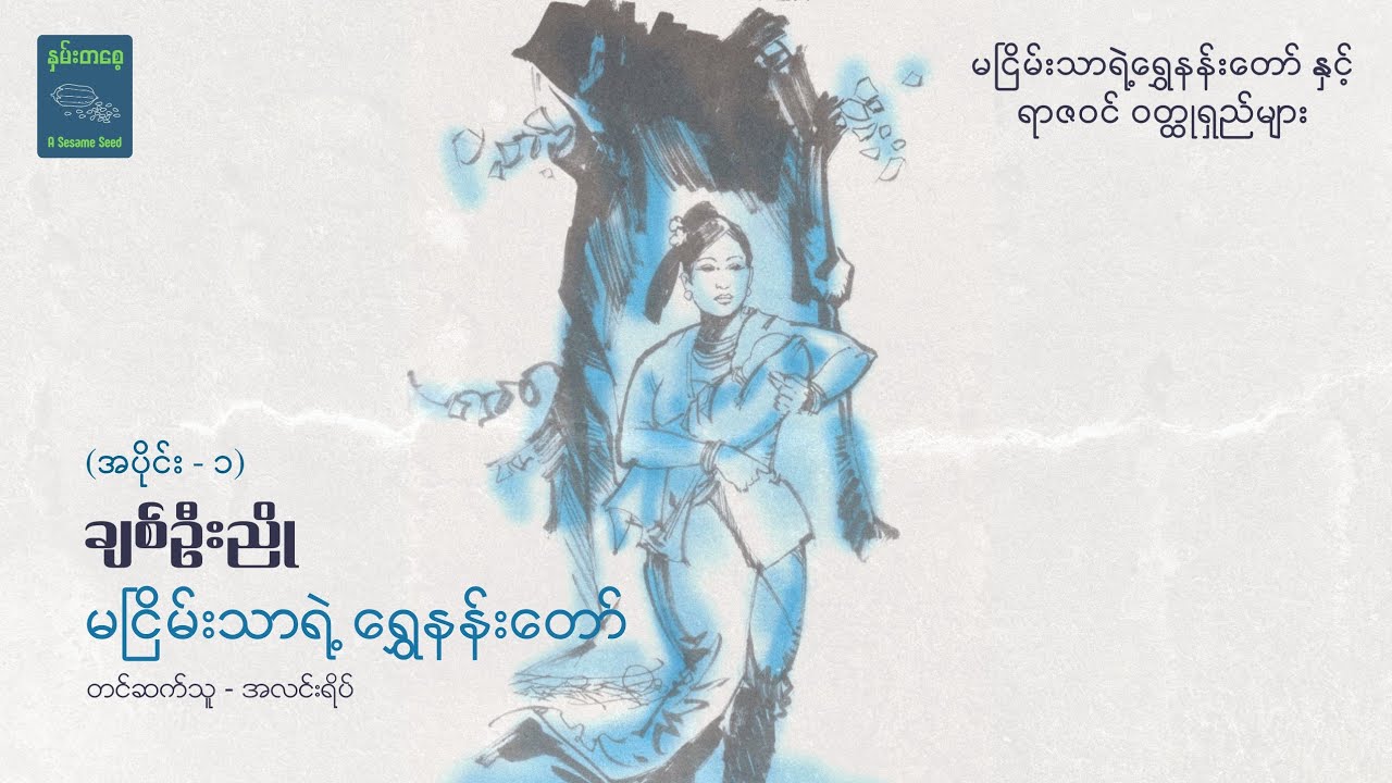 မငြိမ်းသာရဲ့ ရွှေနန်းတော် (အပိုင်း - ၁) - ချစ်ဦးညို