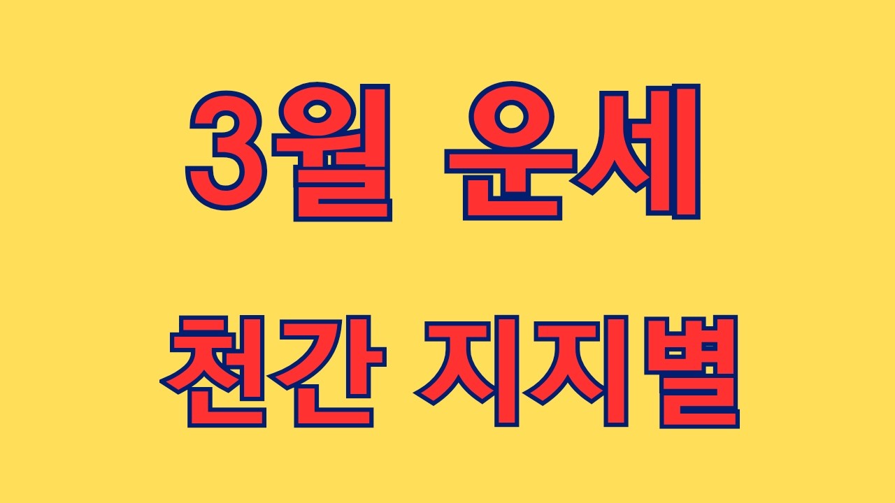 3월 운세