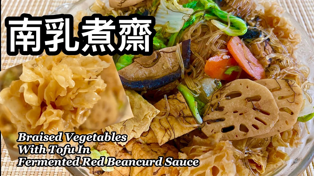 粵語 | 南乳煮齋 | 素菜食譜 | Braised Vegetables With Tofu in Fermented Red Beancurd Sauce