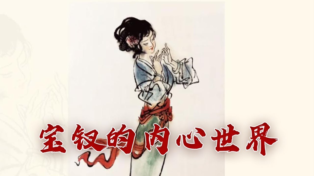 真正的薛宝钗藏在她的诗句里！从一首《咏白海棠》看宝钗鲜为人知的内心世界 诗词红楼（第三部）2 珍重芳姿 20230807 | CCTV百家讲坛官方频道