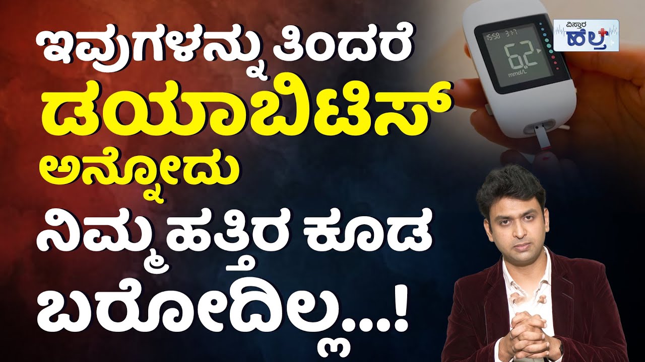 ಚಪಾತಿ ತಿಂದರೆ ಶುಗರ್‌ ಜಾಸ್ತಿ ಆಗುತ್ತಾ...? | Diabetes Precautions And Control Tips And Foods In Kannada