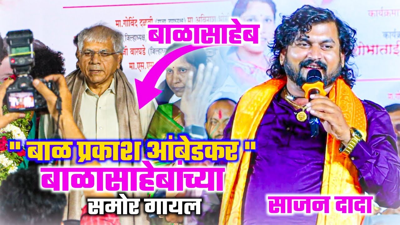 बाळासाहेबांच्या समोर साजन बेंद्रेने केल जबरदस्त गायन || बाळ प्रकाश आंबेडकर ||बाळासाहेब ऐकून खुश झाले