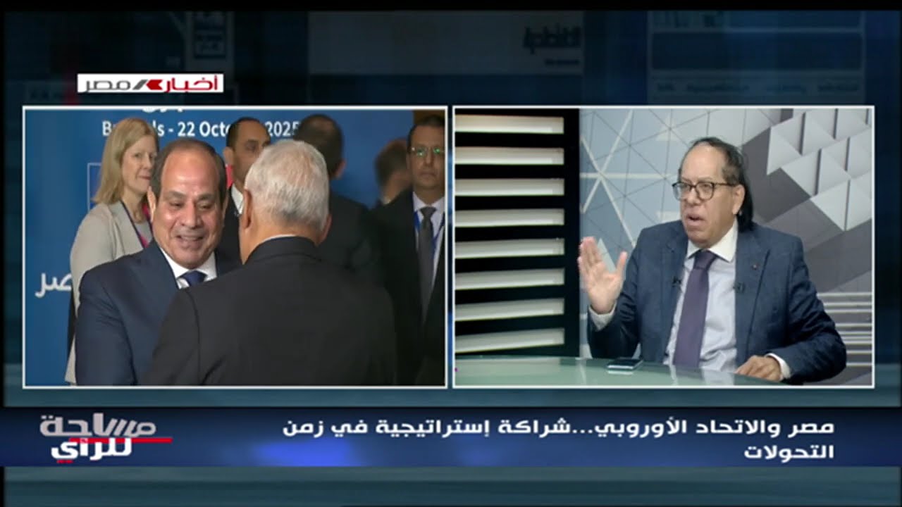 مصر والاتحاد الأوروبي.. شراكة استراتيجية في زمن التحولات | مساحة للرأي 01-03-2026