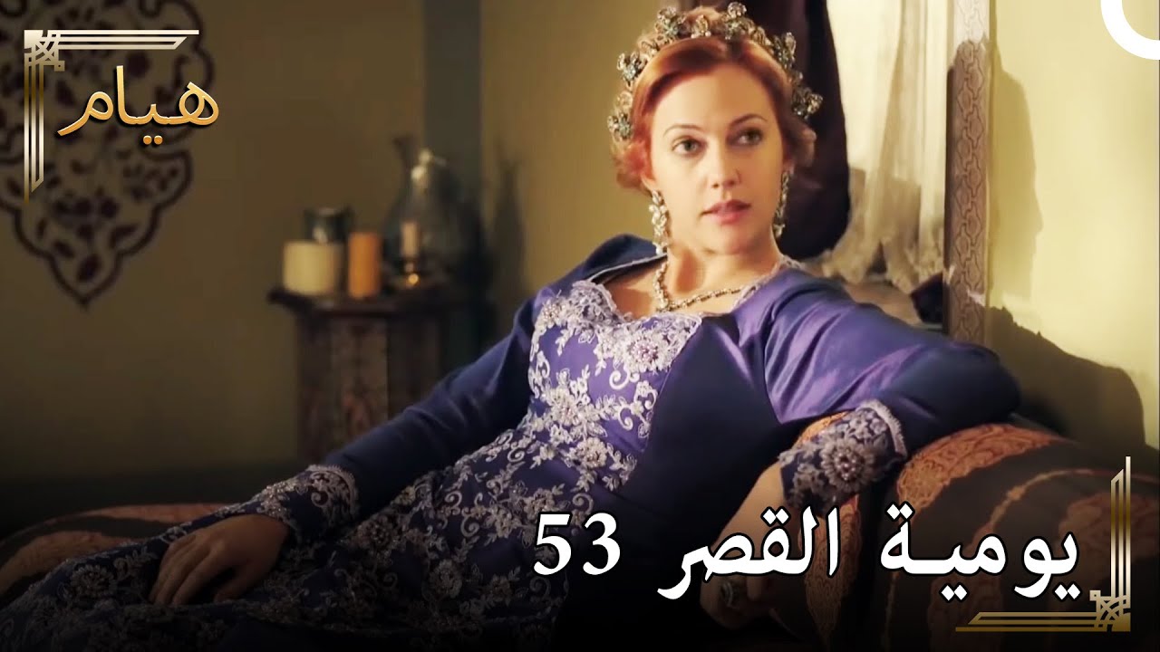 يوميات القصر 53 | لو جاءت ألف فيروزة ، فهل يمكن أن تساوي هيام؟
