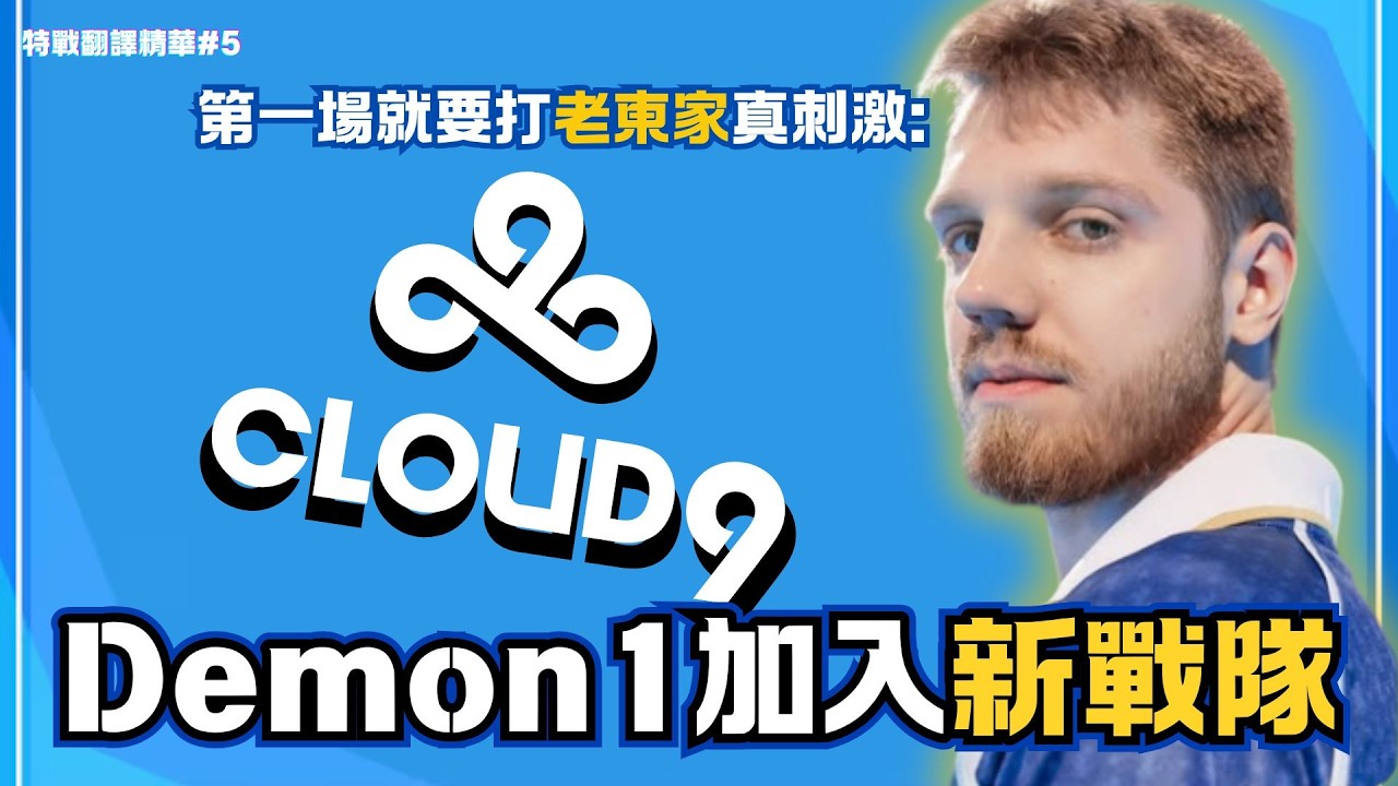【翻譯精華】惡魔:太簡單了我訓練賽場均30殺🔥第一場比賽就要對上前東家🥶惡魔整場直播超開心✌️/ EP.5