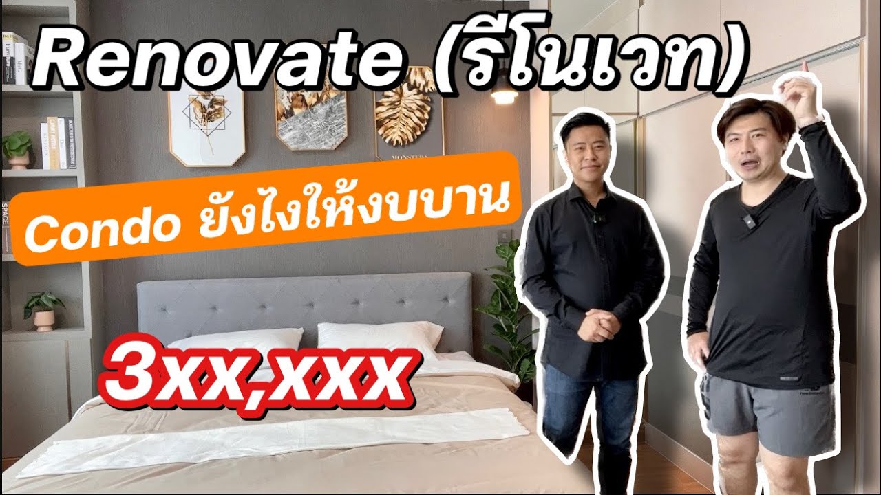 รีโนเวทคอนโด (Renovate Condo)ยังไงให้งบบาน แต่เหมือนคนละห้องเลย
