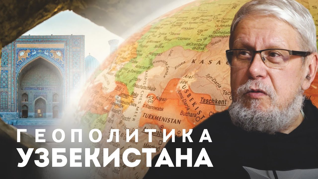 ГЕОПОЛИТИКА УЗБЕКИСТАНА. СЕРГЕЙ ПЕРЕСЛЕГИН