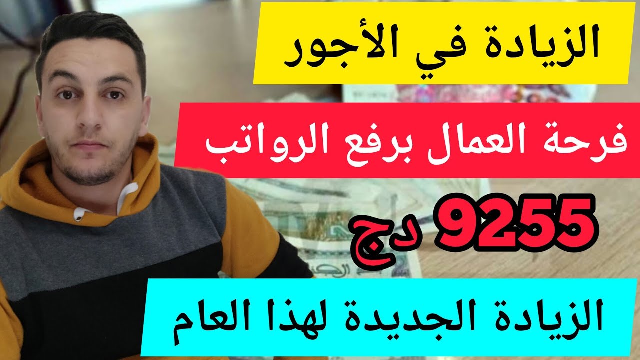 الزيادة في الاجور : رفع رواتب العمال للمرة الثانية 9255 دج شهريا | أول قناة  تنشر المعلومة