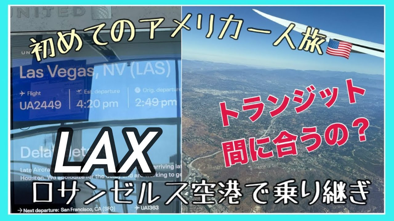 初めてのアメリカ一人旅🇺🇸国内線への乗り継ぎ