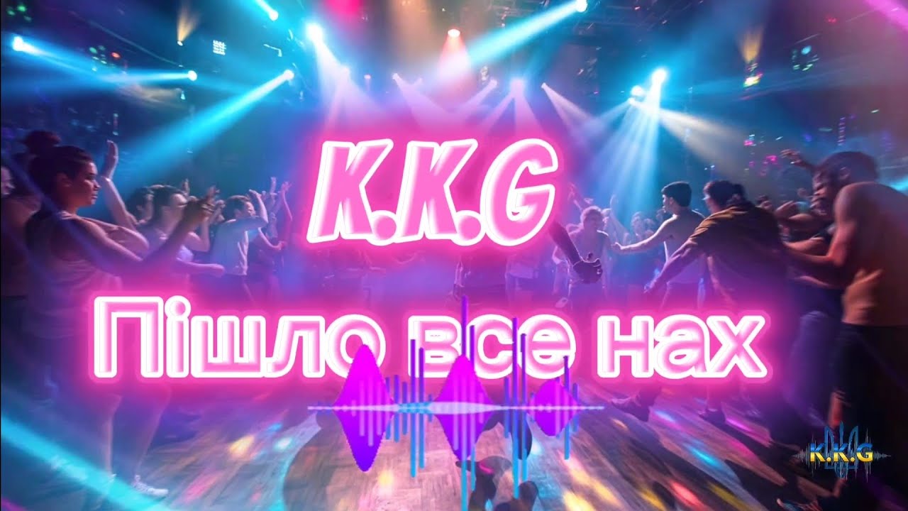 K.K.G Пішло все нах 