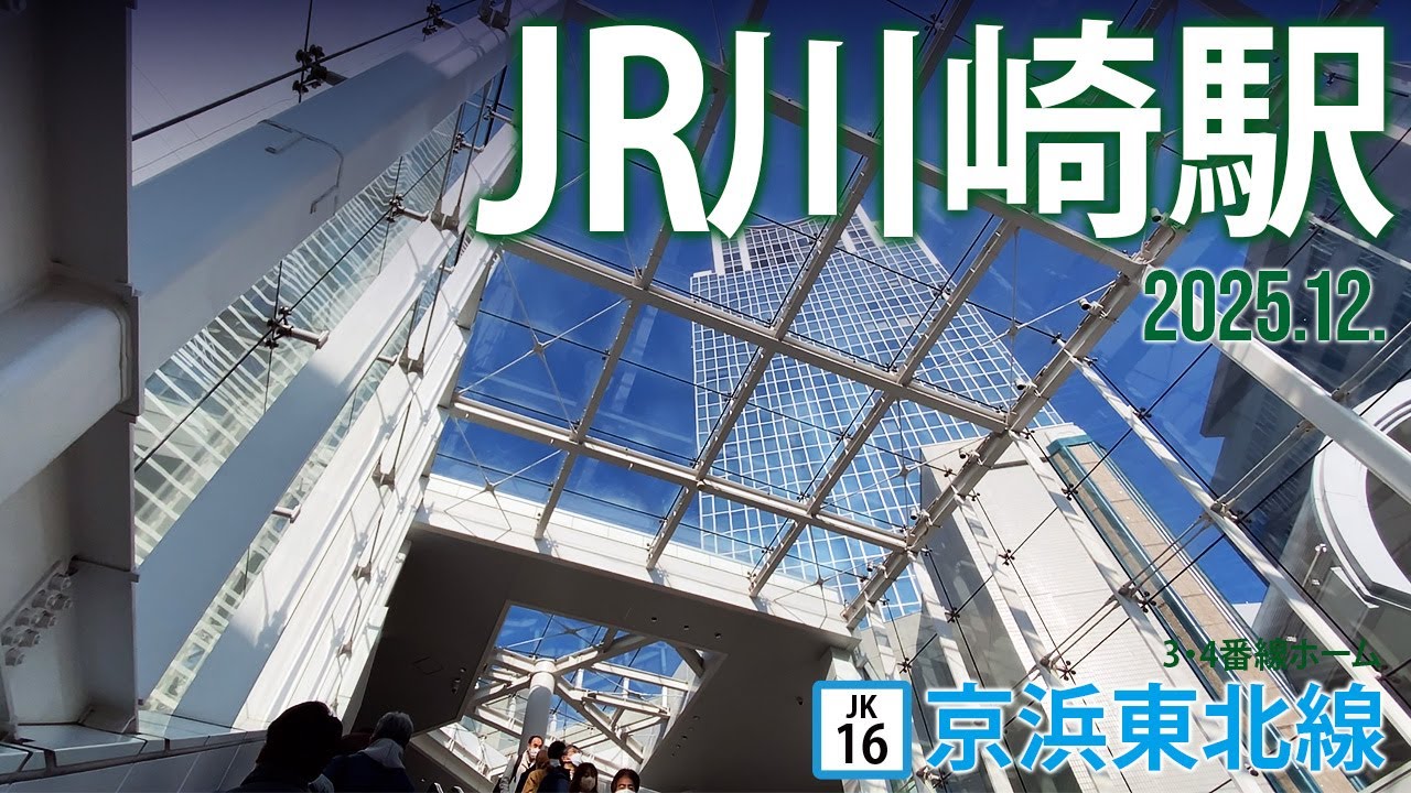 京浜東北線【JR川崎駅 JK-16 】2025.12.川崎市川崎区駅前本町