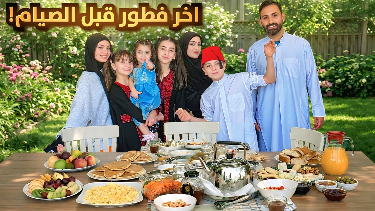 آخر فطور قبل شهر رمضان مع عيلة فنية - اجتمعنا كلنا ع سفرة وحدة