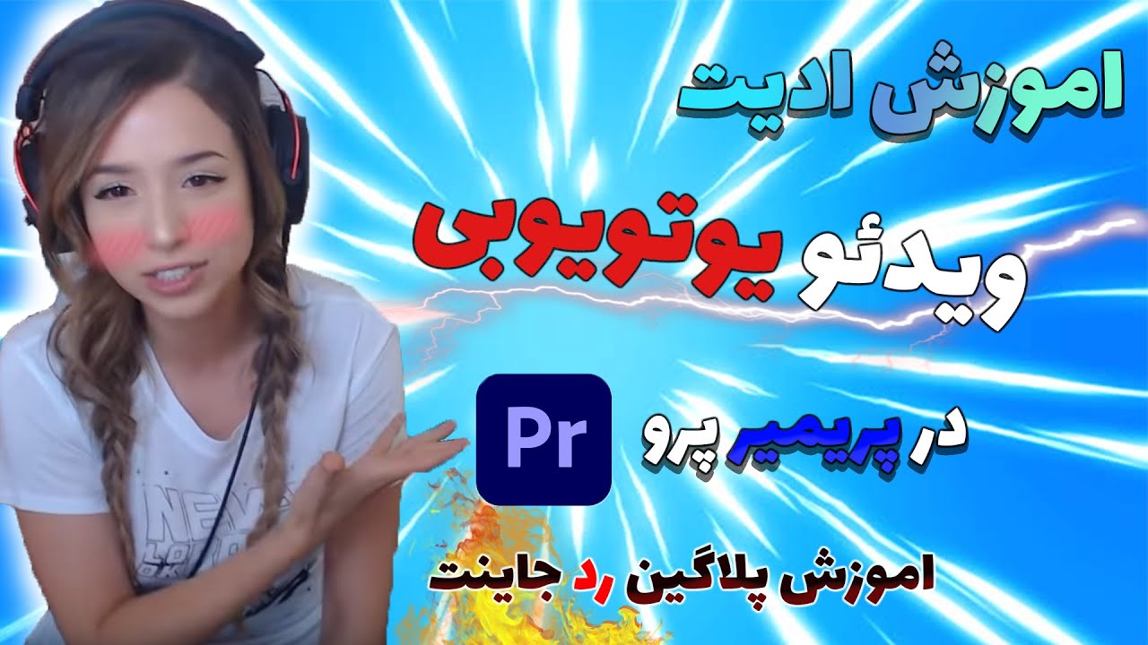 ✔🗿اموزش ادیت گیم پلی(اموزش پلاگین رد جاینت مخصوص ادیت یوتیوبی