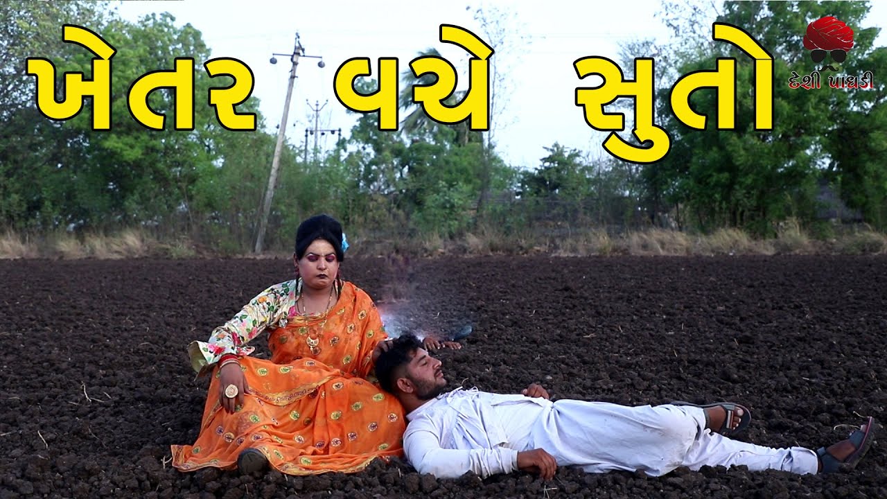 ખેતર વચ્ચે સૂતો | deshi Comedy | Comedy Video | Desi Paghadi